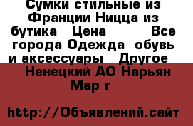Сумки стильные из Франции Ницца из бутика › Цена ­ 400 - Все города Одежда, обувь и аксессуары » Другое   . Ненецкий АО,Нарьян-Мар г.